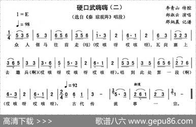 硬口武嗨嗨（二[《秦琼观阵》唱段]）
