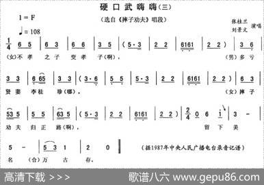 硬口武嗨嗨（三[《摔子劝夫》唱段]）