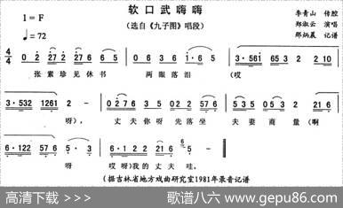 软口武嗨嗨（《九子图》唱段）
