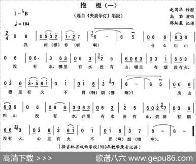 抱板（一）（《夫妻争灯》唱段）