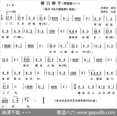 硬口柳子（一[《洪月娥做梦》唱段]）