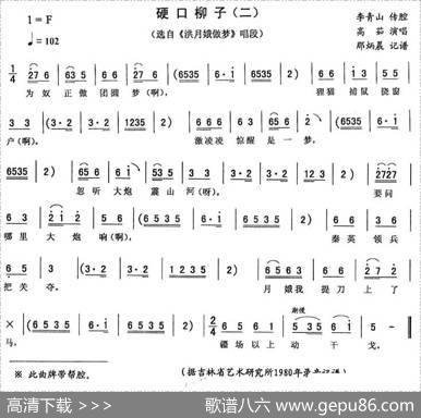 硬口柳子（二[《洪月娥做梦》唱段]）