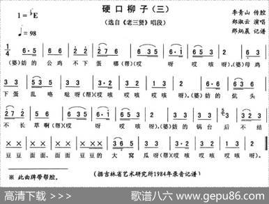 硬口柳子（三[《老三贤》唱段]）