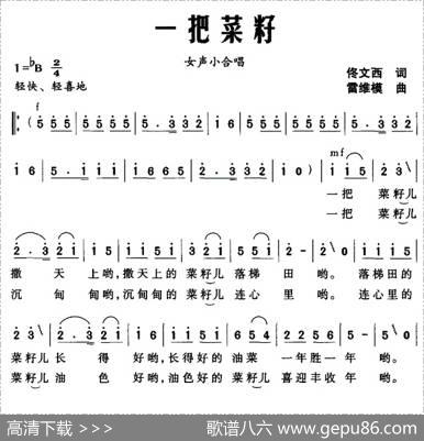 一把菜籽（女声小合唱） - 佟文西|雷维模