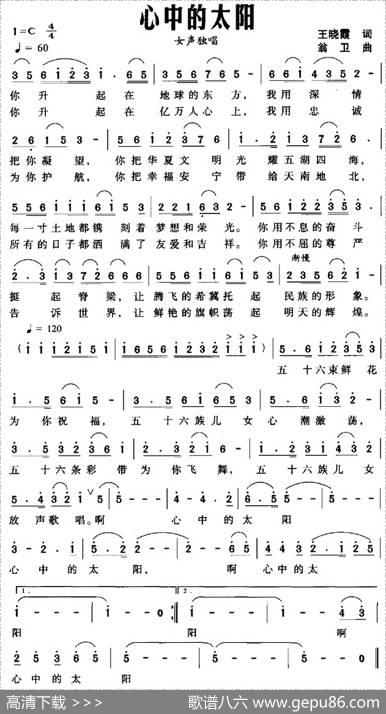 心中的太阳（王晓霞词翁卫曲） - 王晓霞|翁卫