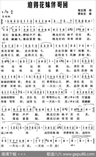 追得花妹伴哥回 - 佟文西|李永生