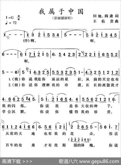 我属于中国 - 田地、阎肃|王佑贵
