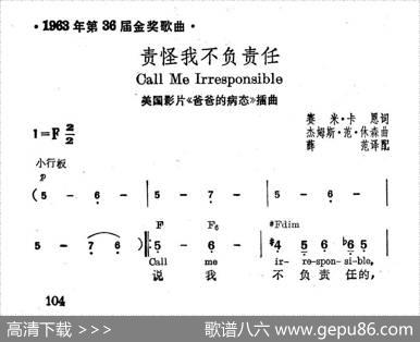 [美]责怪我不负责任|薛范译配