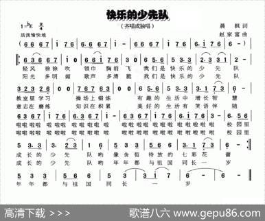 快乐的少先队（晨枫词赵家富曲） - 晨枫|赵家富