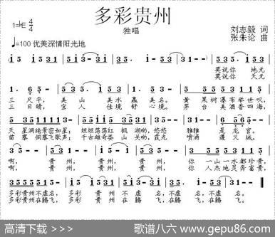 多彩贵州（刘志毅词张朱论曲） - 刘志毅|张朱论