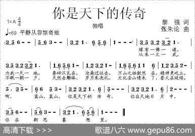 你是天下的传奇 - 黎强|张朱论