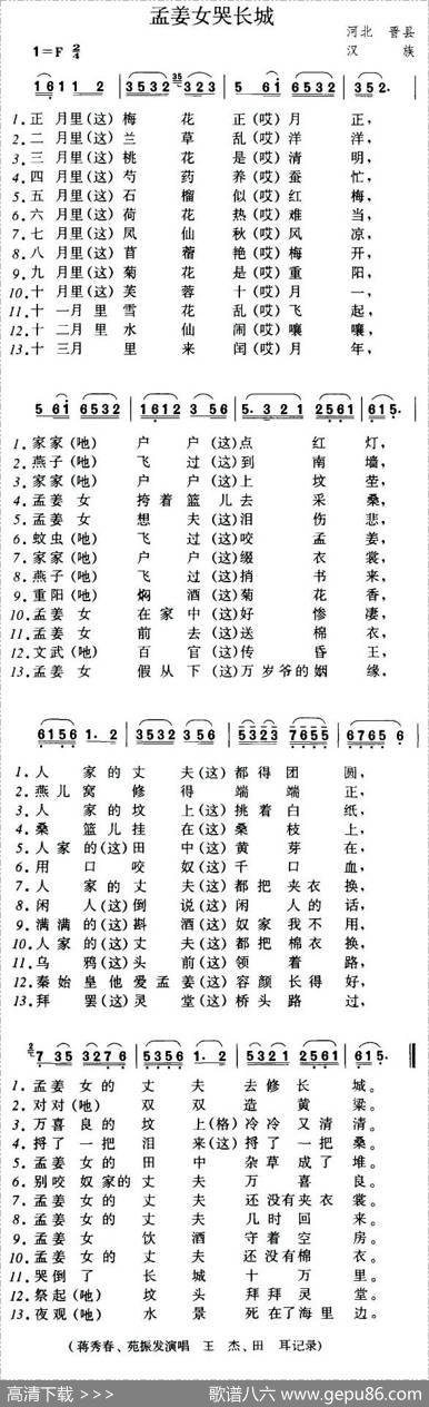 孟姜女哭长城（河北晋县民歌）