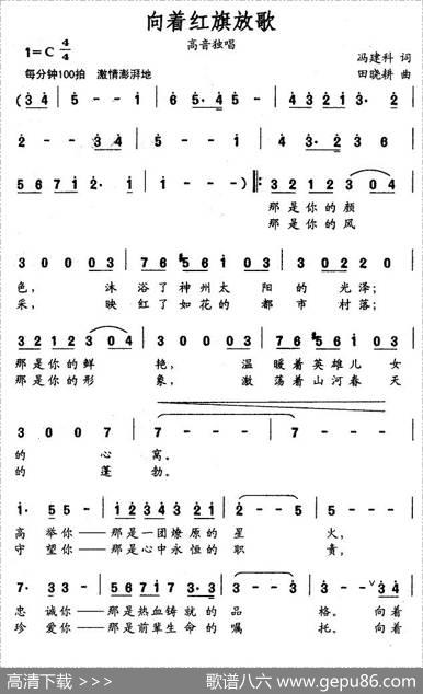 向着红旗放歌 - 冯建科|田晓耕