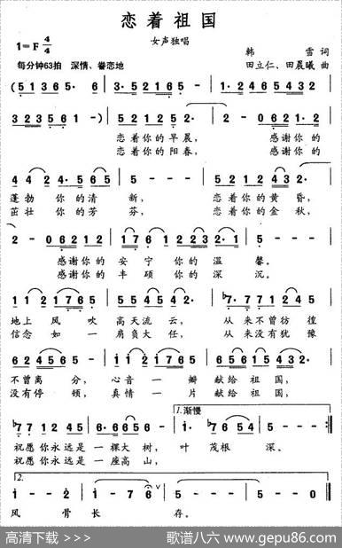 恋着祖国（韩雪词田立仁曲） - 韩雪|田立仁