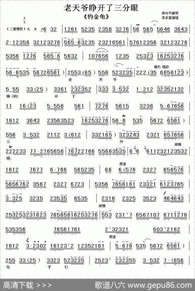 老天爷睁开了三分眼（《钓金龟》选段、伴奏谱）