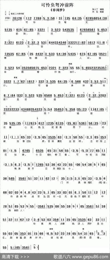 可怜负弩充前阵（《春闺梦》选段、伴奏谱）