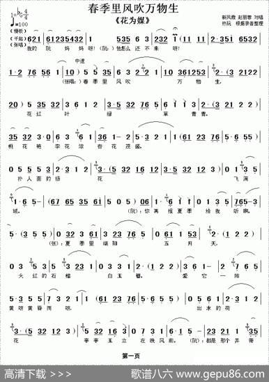 春季里风吹万物生（《花为媒》选段）