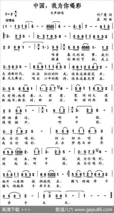 中国，我为你喝彩（付广慧词孟刚曲） - 付广慧|孟刚
