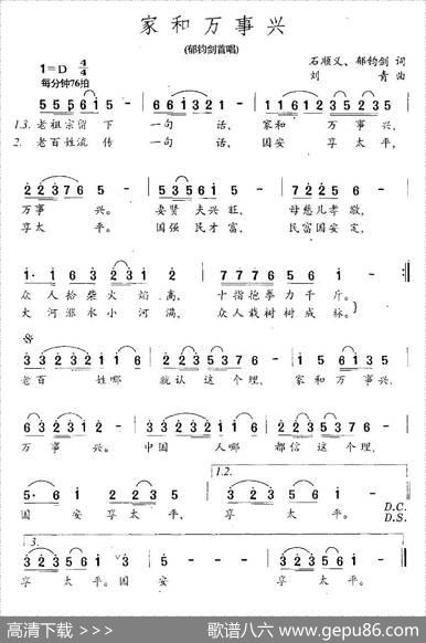 家和万事兴（石顺义、郁钧剑词刘青曲） - 石顺义、郁钧剑|刘青