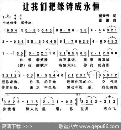 让我们把缘铸成永恒 - 杨天云|张俊