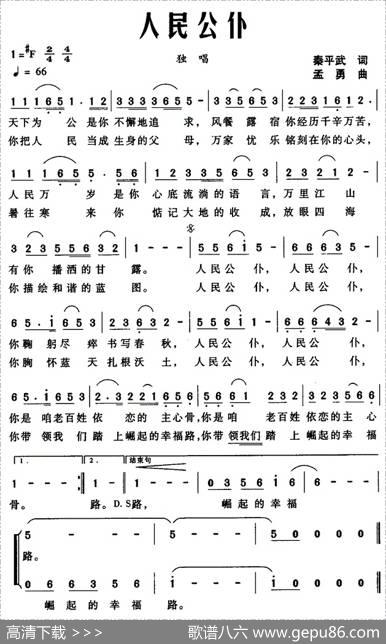 人民公仆（秦平武词孟勇曲） - 秦平武|孟勇