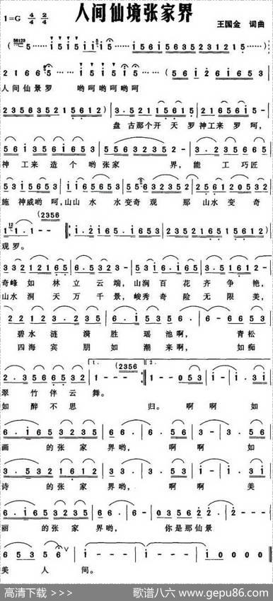 人间仙境张家界（王国金词曲） - 王国金|王国金