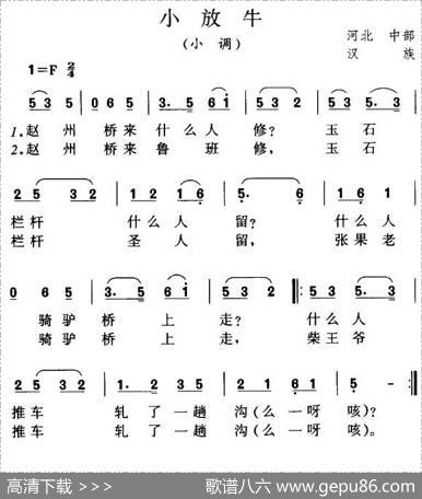 小放牛（小调）（河北民歌）