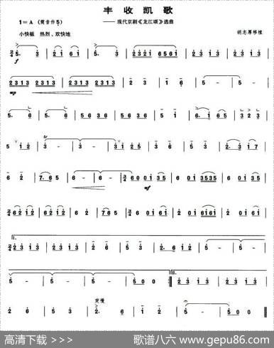 丰收凯歌（现代京剧《龙江颂》选曲[管子谱]）