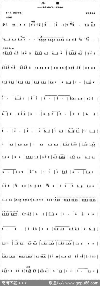 序曲（现代京剧《龙江颂》选曲[管子谱]）