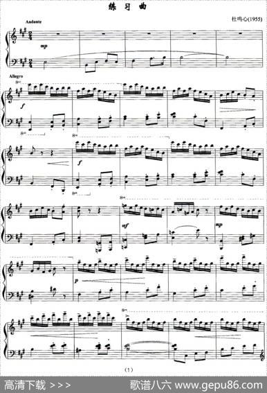 练习曲（杜鸣心作曲版）
