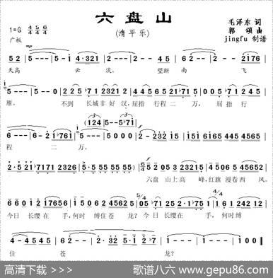 清平乐·六盘山（毛泽东词郭颂曲） - 毛泽东|郭颂