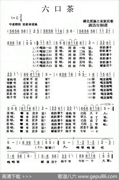 六口茶（湖北民歌）