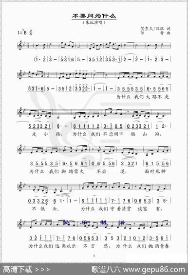 不要问为什么（线、简谱混排版） - 贺东久、汪沉|印青