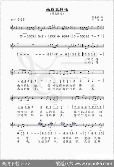 党旗更鲜艳（线、简谱混排版） - 张金豹|印青
