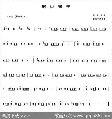 前山坡羊（管子谱）