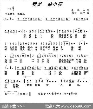 我是一朵小花（金鸿为词谢芳曲） - 金鸿为|谢芳、孟冲