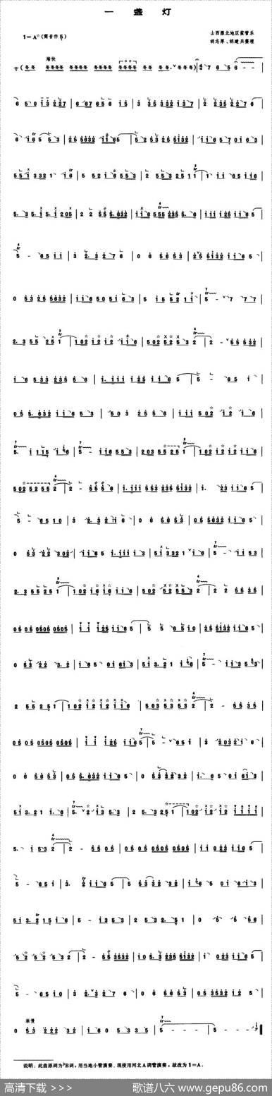 一盏灯（管子谱）