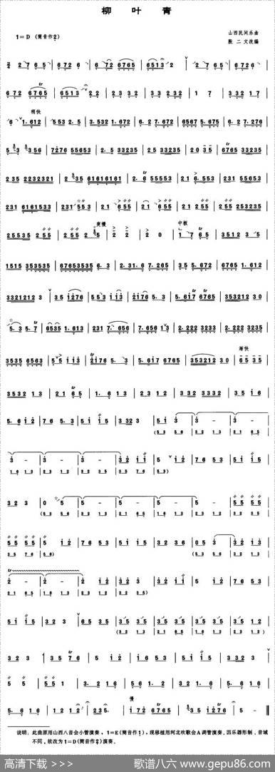 柳叶青（管子谱）