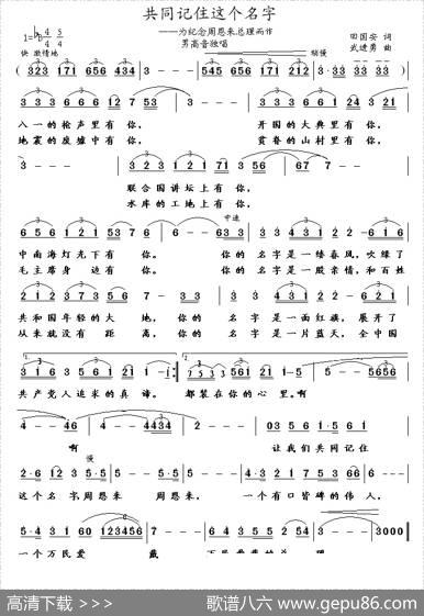 共同记住这个名字（为纪念周恩来总理而作） - 田国安|武进勇