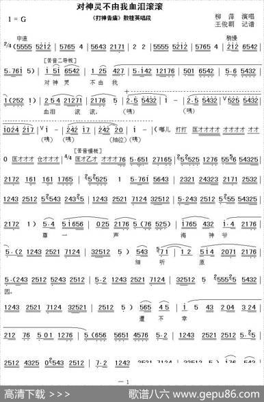 [秦腔]对神灵不由我血泪滚滚（《打神告庙》敫桂英唱段）|王俊朝记谱