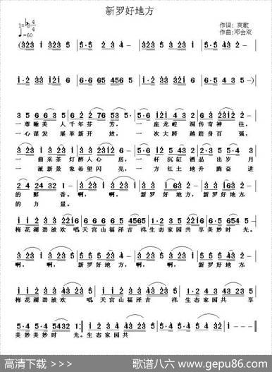 新罗好地方（杨厚爽词邓会双曲） - 杨厚爽|邓会双
