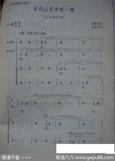 请到山里来瞧一瞧（儿童歌曲——无伴奏合唱） - 汤昭智|金苗苓