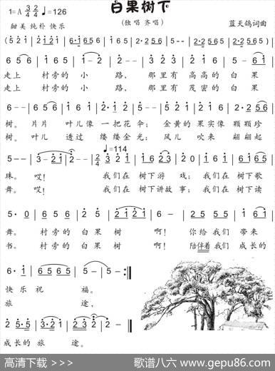 20.白果树下（童声独唱齐唱）（蓝天鸽词曲） - 蓝天鸽|蓝天鸽