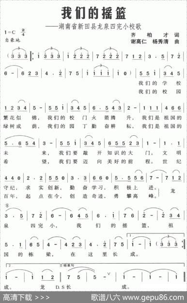 我们的摇篮——湖南省新田县龙泉四完小校歌 - 齐柏才|谢高仁、杨秀清