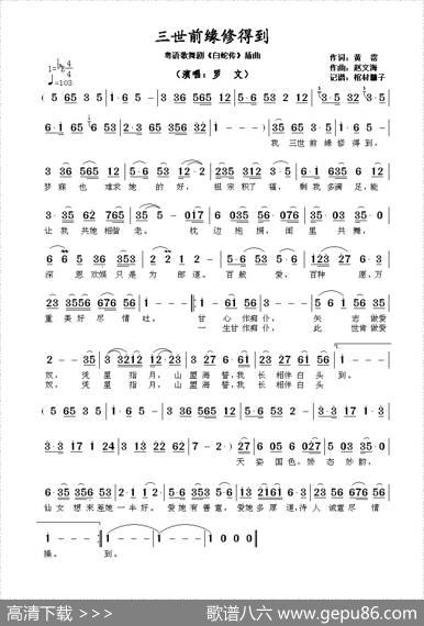 三世前缘修得到（粤语歌舞剧《白蛇传》插曲） - 黄霑|赵文海