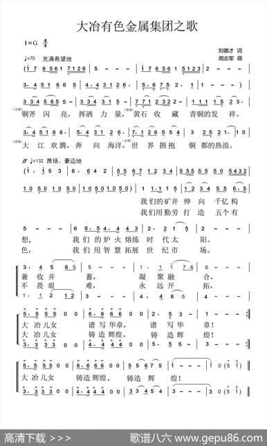 大冶有色金属集团之歌 - 刘德才|周志军