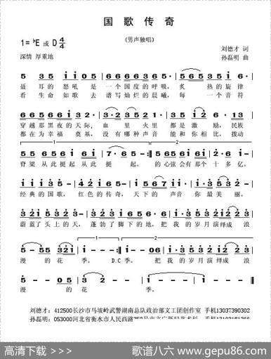 国歌传奇（刘德才词孙磊明曲） - 刘德才|孙磊明