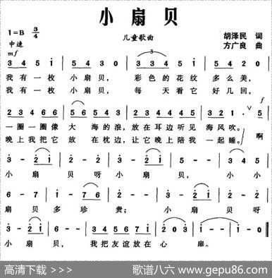 小扇贝（胡泽民词方广良曲） - 胡泽民|方广良