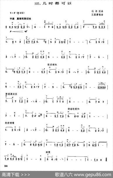 几时都可以|冯添枝曲、王国潼编曲