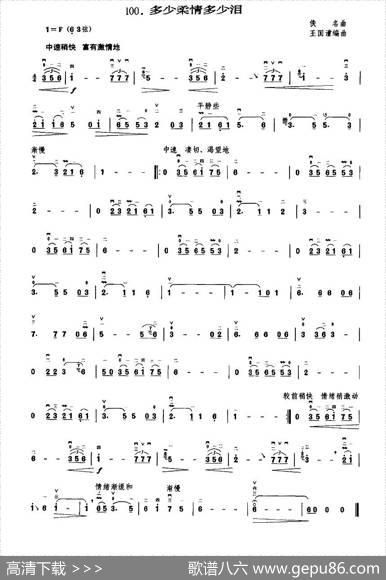 多少柔情多少泪|佚名曲、王国潼编曲